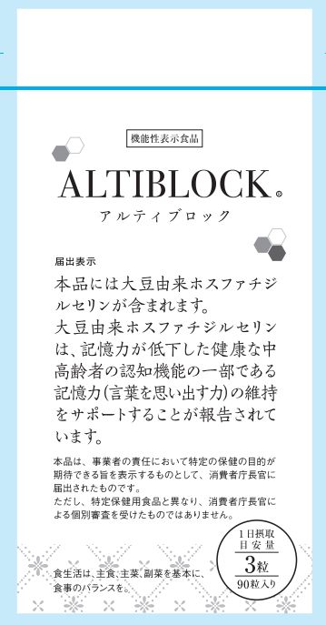 ALTIBLOCK（アルティブロック）(G995) |機能性表示食品データベース