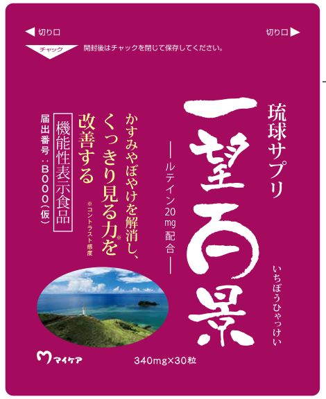 琉球サプリ 一望百景(H99) |機能性表示食品データベース