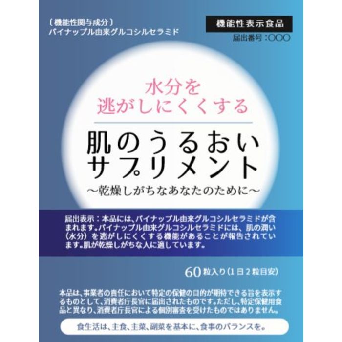 肌のうるおいサプリメント E54 機能性表示食品データベース