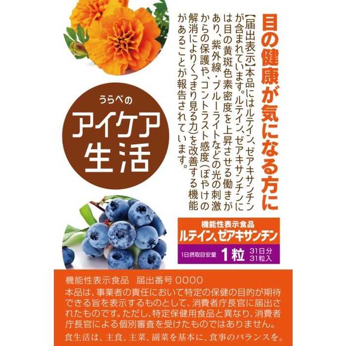 うらべのアイケア生活 E863 機能性表示食品データベース