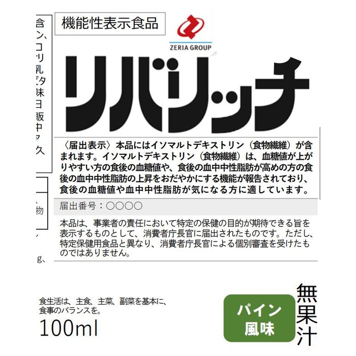 リバリッチ F135 機能性表示食品データベース